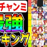 【ウマ娘】有馬チャンミ『最強ウマ娘ランキング！』Tier解説！大逃げパーマー強すぎ⁉/継承固有/メカビワハヤヒデ/最新環境考察【ウマ娘プリティーダービー トプロ 長距離チャンミ 中距離チャンミ】