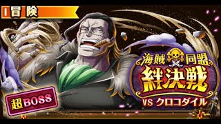 【トレクル】絆決戦VSクロコダイル「技属性」