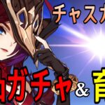 【原神】チャスカ＆オロルン完凸ガチャ！新武器も完凸！！～最強の探索能力や如何に～【Genshin Impact】