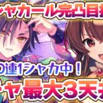 【#ウマ娘】エアシャカールサポカ完凸耐久ガチャ？！無料10連SSR1枚なんだけど3天井までに完凸なんとかなる…？！【#Vtuber /#紅乃みやこ /#ガチャ/#サポカガチャ】