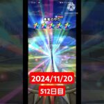 【ドラクエウォーク】神引き！今年も終わりかぁ…デイリーガチャ2024/11/20【512日目】#ドラクエウォーク#ドラクエウォークガチャ#ガチャ動画