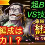 [トレクル]絆決戦クロコダイルVS超ボス技！この編成だと〇〇〇〇億！？[OPTC][絆決戦]