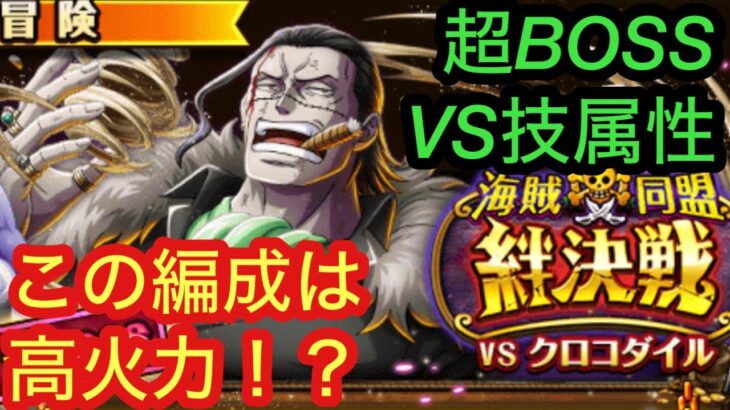 [トレクル]絆決戦クロコダイルVS超ボス技！この編成だと〇〇〇〇億！？[OPTC][絆決戦]