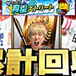 激アツアニバ第2弾累計開封と追いガチャである意味奇跡を起こした配信【プロスピ】【プロ野球スピリッツａ】