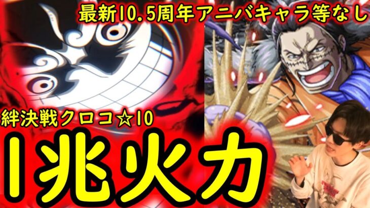 [トレクル]絆決戦VSクロコダイル☆10を破壊する1兆越え超火力周回編成 [対速属性][OPTC]