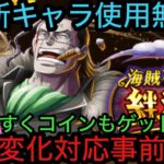 [トレクル]絆決戦VSクロコダイル！新キャラなし、行動変化対応の事前編成！組みやすく見やすい！[OPTC][絆決戦]