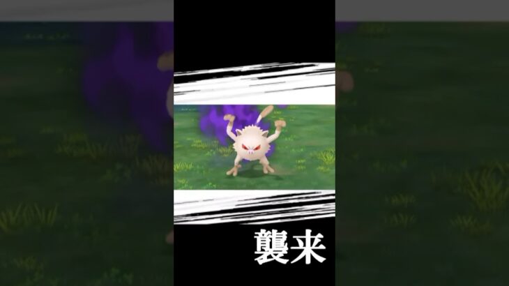 シャドウマンキーの高個体ゲット‼️🔥#shorts #ポケモン #ポケモンgo