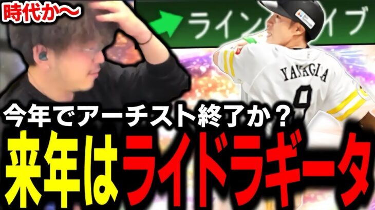 もうギータがアーチストじゃなくなるかもしれません。 今年で最後か…？涙【プロスピA】