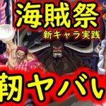 [トレクル]海賊祭! 新フェス限マム＆カタクリやカイドウ＆キング入り新生強靭編成や野心編成で破壊の限りを尽くす[OPTC]