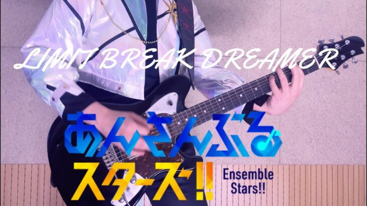 あんさんぶるスターズ「LIMIT BREAK DREAMERS」 (UNDEAD ver) Guitar Cover 기타커버