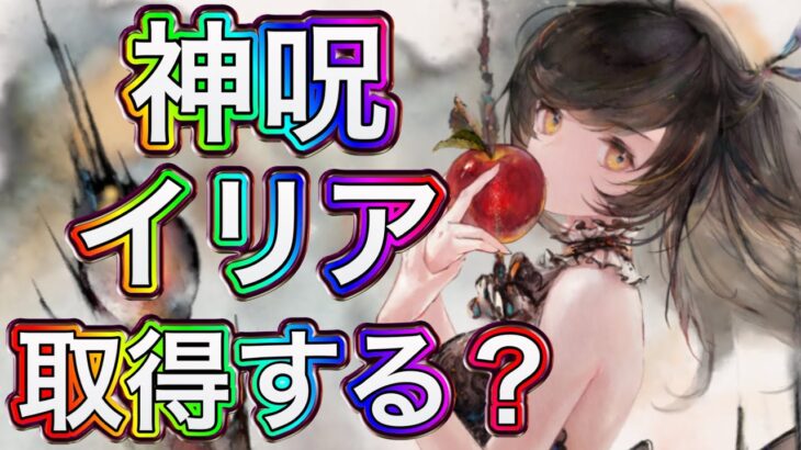 【メメントモリ】無微は神呪イリア取るべき？【メメモリ】