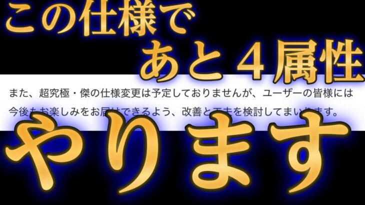 モンスト運営「超究極･傑の仕様は別に変えないですよ？これからもオーブ使ってクエストやってね」