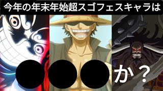 トレクル 今年も残すとこあと1ヶ月と2週間!!    今年のラストを締めくくる年末年始超スゴフェスキャラはズバリ●●●か？