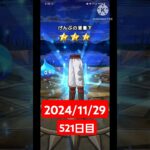 【ドラクエウォーク】今年も終わりかぁ…デイリーガチャ2024/11/29【521日目】#ドラクエウォーク#ドラクエウォークガチャ#ガチャ動画