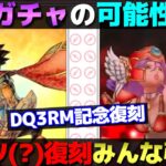 【ドラクエウォーク】せつげんりゅう直前対策も。ドラクエⅢHD−2D版発売記念復刻ふくびきの中身は激アツなのか闇鍋なのか。