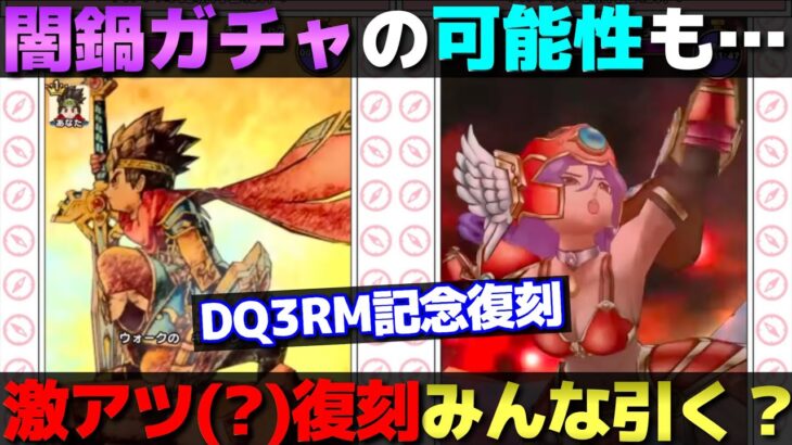 【ドラクエウォーク】せつげんりゅう直前対策も。ドラクエⅢHD−2D版発売記念復刻ふくびきの中身は激アツなのか闇鍋なのか。