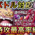 【トレクル】海賊王への軌跡 VS オロチ＆カン十郎 Lv.99まで対応！全バトル対応編成！超簡単！無特攻最高率！お宝最大9個増加！！【OPTC】【One Piece Treasure Cruise】