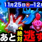 激アツは終わらない！今週だけの激レア＆新伝説色違いを逃さないために！マックスアウト最後の週間まとめ【ポケモンGO】