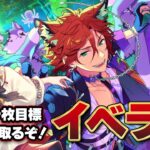 【 #あんスタ 】ハロウィンは終わらない！全員の衣装とるぞ！【新人VTuber】【ふわあると】 #あんさんぶるスターズ！