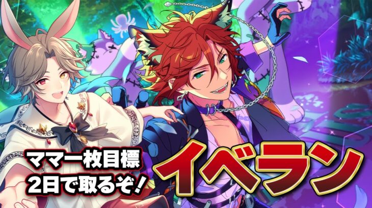 【 #あんスタ 】ハロウィンは終わらない！全員の衣装とるぞ！【新人VTuber】【ふわあると】 #あんさんぶるスターズ！