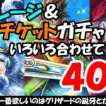 【ドラクエウォーク】ドラクエ3発売記念復刻ガチャ＆堕天使の棺ガチャ＆グリザードの鋭牙ガチャを合わせて40連まわします