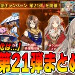 【FGO】ドゥルガー最近強かった話。引くべき？【幕間第21弾まとめ】