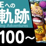 【トレクル】海賊王への軌跡「オロチ&カン十郎」(Lv.100～) おでん&錦えもん&傳ジロー×ルフィ編成