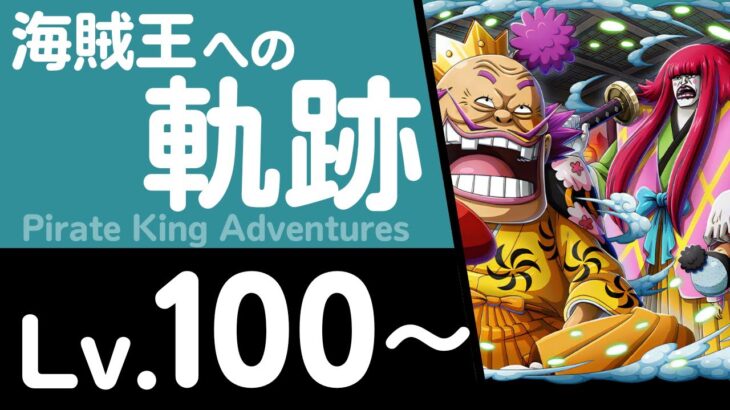 【トレクル】海賊王への軌跡「オロチ&カン十郎」(Lv.100～) おでん&錦えもん&傳ジロー×ルフィ編成