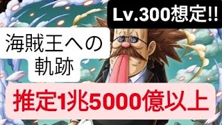 トレクル 海賊王への軌跡 Lv.300想定!!            推定1兆5000億以上火力編成