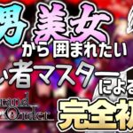 【#FGO 】完全初見🔰『Fate/Grand Order』ストーリー攻略！※読み上げ有【#vtuber準備中 】亜種特異点Ⅰ新宿~