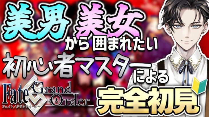 【#FGO 】完全初見🔰『Fate/Grand Order』ストーリー攻略！※読み上げ有【#vtuber準備中 】亜種特異点Ⅰ新宿~