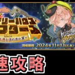 【FGO】イベント最速攻略５日目【ぶち壊せ！ ミステリーハウス･クラフターズ ～星の鉱員と日の出の翼～】