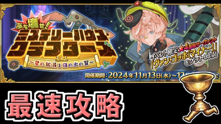 【FGO】イベント最速攻略５日目【ぶち壊せ！ ミステリーハウス･クラフターズ ～星の鉱員と日の出の翼～】