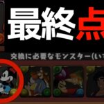 【ディズニーコラボ】交換推奨は2体！詐欺防止のために私のボックスも開示【パズドラ】