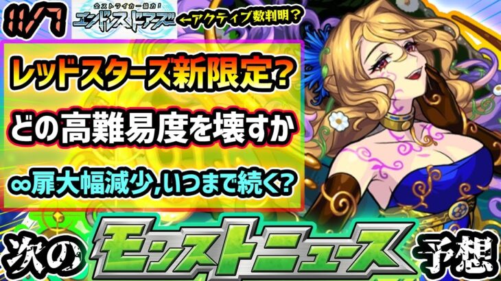 【今週の予想&小ネタ集】※レッドスターズに新限定追加？魔境の火属性で高難易度適性もほぼ埋まってる中、性能どうなる？エンドレスドアーズ、3日連続『左』正解で正答者は約7%に、いつまで続く？【けーどら】