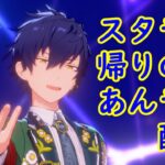 【参加型あんライ】今日はスタライ。明日もスタライ。現地はいいぞ【あんスタ】