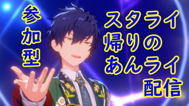 【参加型あんライ】今日はスタライ。明日もスタライ。現地はいいぞ【あんスタ】