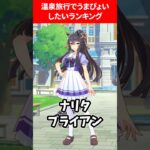 温泉旅行でうまぴょいしたいランキング #ウマ娘プリティーダービー