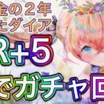 【メメントモリ】LR+5までガチャ回す。2周年ナターシャ【メメモリ】