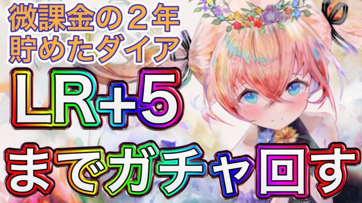 【メメントモリ】LR+5までガチャ回す。2周年ナターシャ【メメモリ】