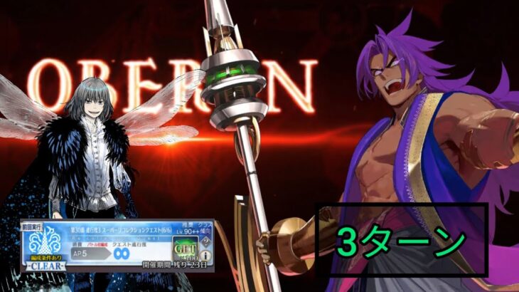 [FGO JP] LB 6 Super Recollection Quest – Oberon Boss Fight 3 Turn Clear ft. Bhima