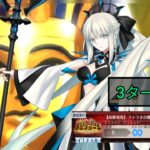 [FGO JP] Mystery House Crafters – Challenge Quest 3 Turn Clear ft. Dual Morgan