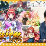 【モンスト】二乃を求めて…！？五等分の花嫁×超獣神祭コラボ追いガチャ！！