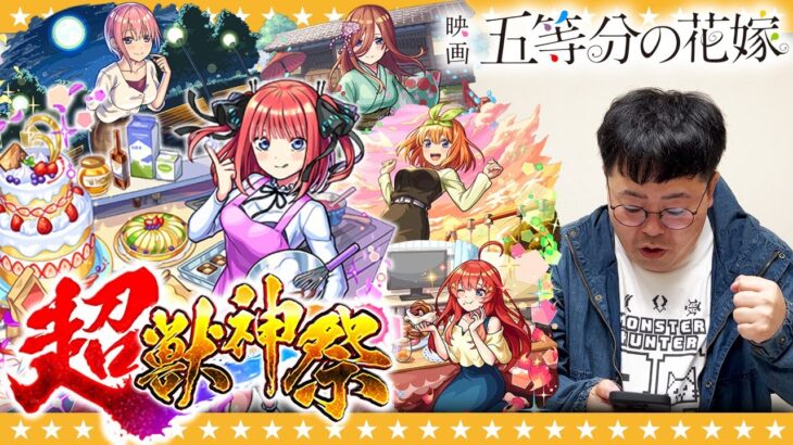 【モンスト】二乃を求めて…！？五等分の花嫁×超獣神祭コラボ追いガチャ！！