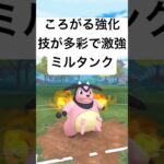 『ポケモンGO』強化されて技が豊富なミルタンク【スーパーリーグ】#ポケモン #ポケモンgo #gbl #pokemongo #pokemon #ゲーム実況 #ゲーム #shorts #short