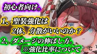 【メメントモリ】初心者向け。1、聖装強化は2体に分散させるのか。2、聖装強化のダメージの伸ばし方について解説。