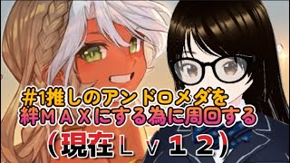 【fgo】推しのアンドロメダの絆上げするへこ！！そして貰った聖晶石でゴッホちゃんを引く準備を整えるへこ！【初見さん歓迎】#Fate/Grand Order／＃個人Ｖｔｕｂｅｒ／＃バ美肉