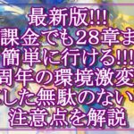 【メメントモリ】最新版!!!無課金でも２８章まで簡単に行ける!!!２周年の環境激変に対応した無駄のない育成と注意点を解説/初心者/攻略【メメモリ】