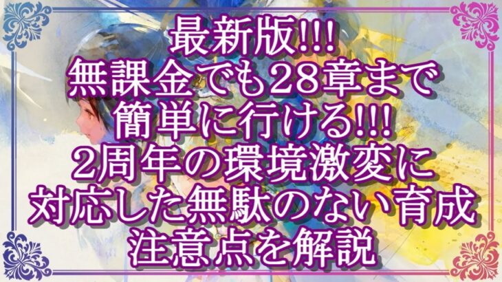 【メメントモリ】最新版!!!無課金でも２８章まで簡単に行ける!!!２周年の環境激変に対応した無駄のない育成と注意点を解説/初心者/攻略【メメモリ】