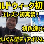 【ポケモンGO】エレズン実装！初色違いゲット！りゅうせいぐん型ディアオリ2人討伐！ワイルドウィーク初日